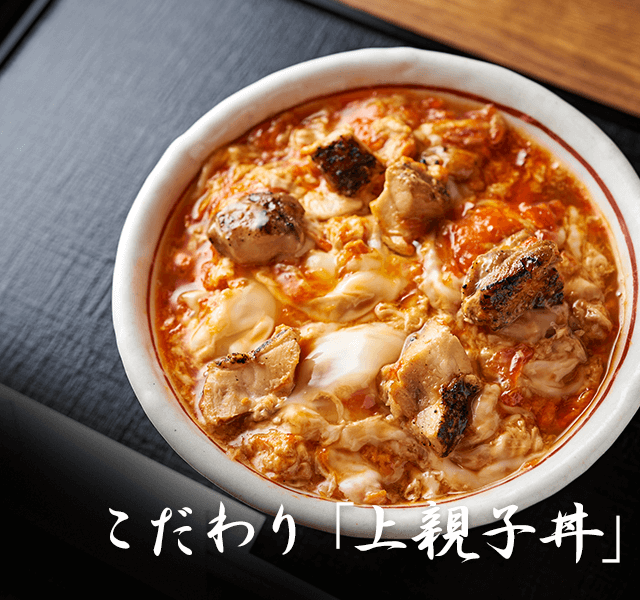 こだわり「上親子丼」