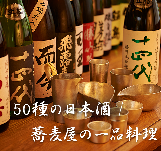 50種の日本酒/蕎麦屋の一品料理