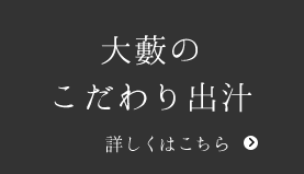 大藪のこだわりの出汁