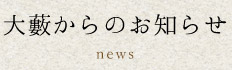 大藪からのお知らせ