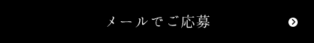 メールでご応募