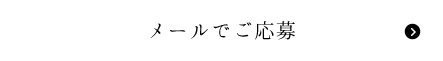 メールでご応募