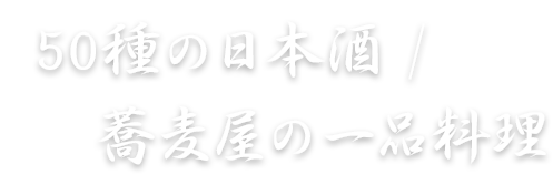 日本酒/蕎麦屋の一品料理