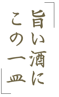 旨い酒に この一皿