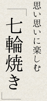 思い思いに楽しむ「七輪焼き」