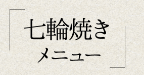 炙り焼き メニュー