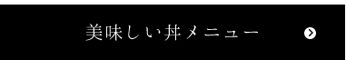 美味しい丼メニュー