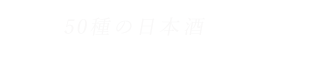 50種の日本酒