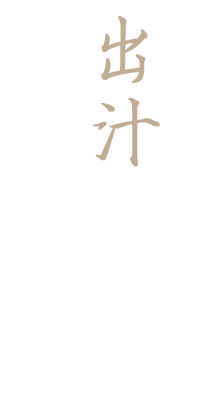 出汁には最大限の