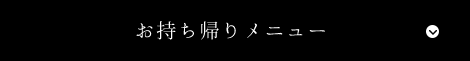 お持ち帰りメニュー