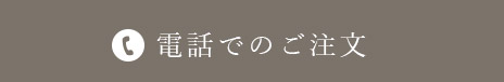 電話でのご注文