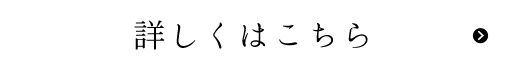 詳しくはこちら