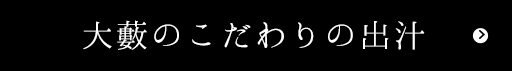 大藪のこだわりの出汁