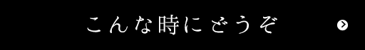 こんな時にどうぞ