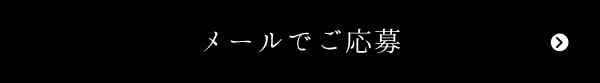 メールでご応募