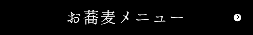 お蕎麦メニュー