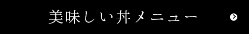 美味しい丼メニュー
