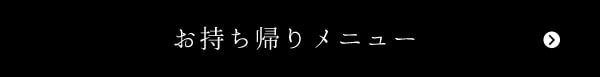 お持ち帰りメニュー