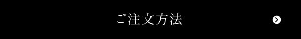 ご注文方法