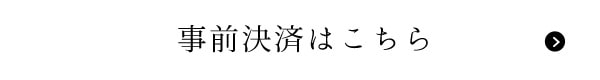 事前決済はこちら