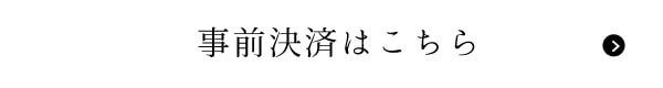 事前決済はこちら