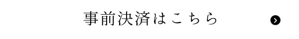 事前決済はこちら