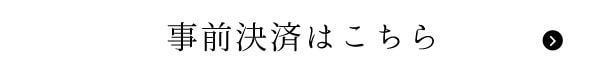 事前決済はこちら